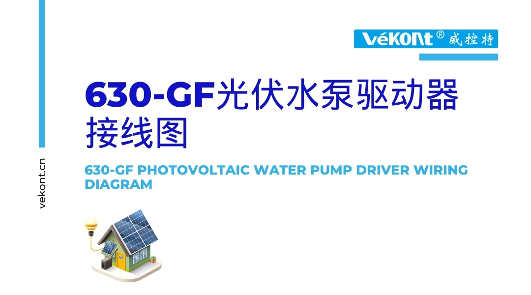 630-GF光伏水泵驅動器接線圖